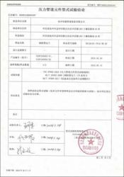 特種設(shè)備型式試驗(yàn)報(bào)告10